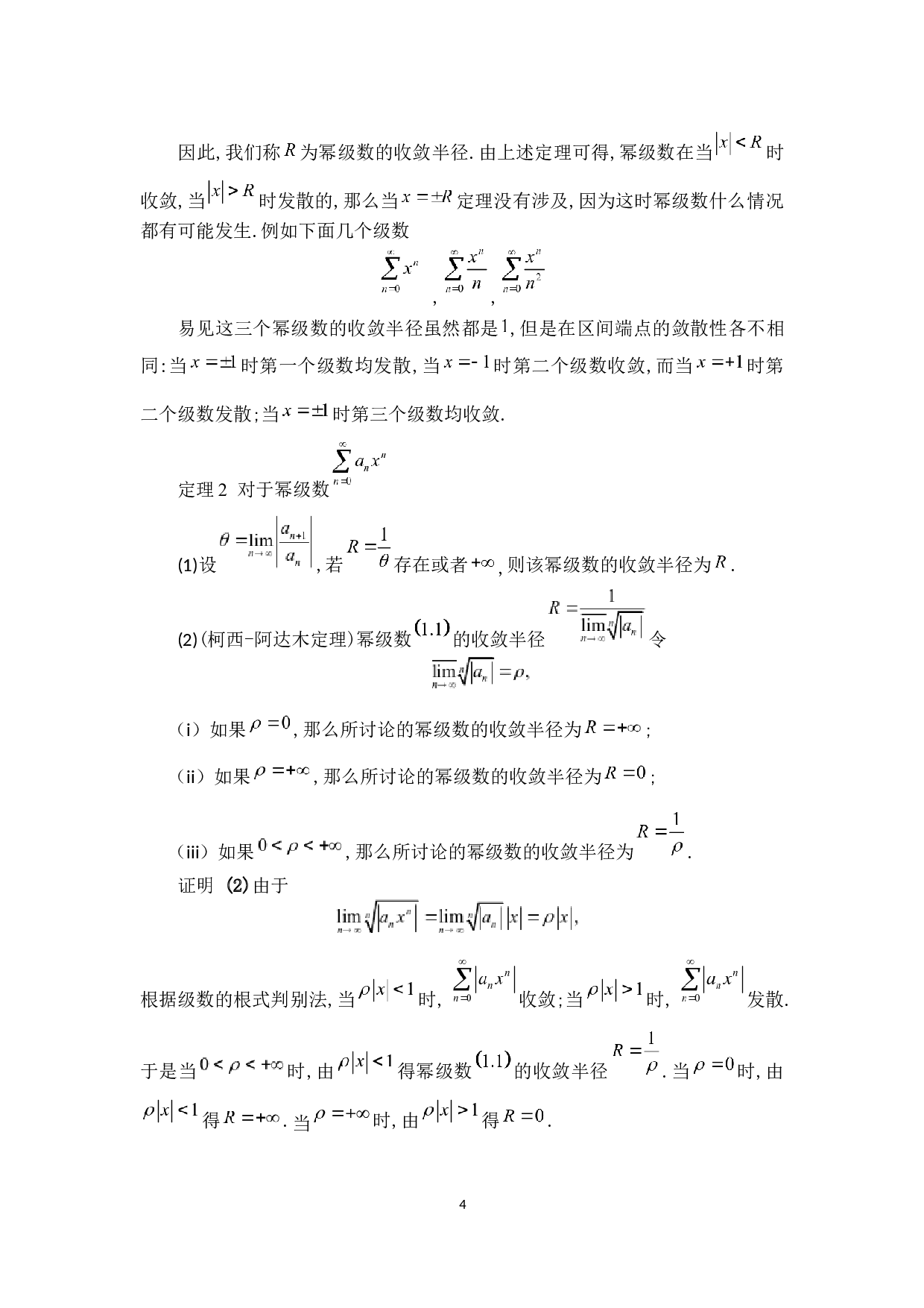 函数的幂级数展开式及其应用-5508字.docx 第9页