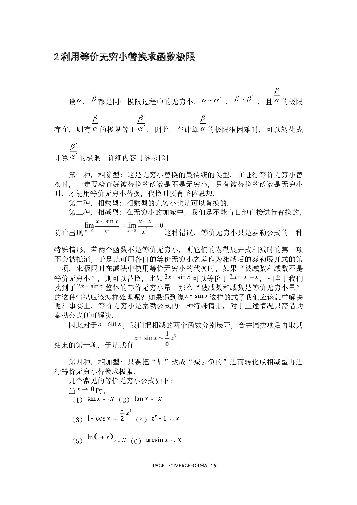求函数极限的若干方法-3656字.docx 第6页
