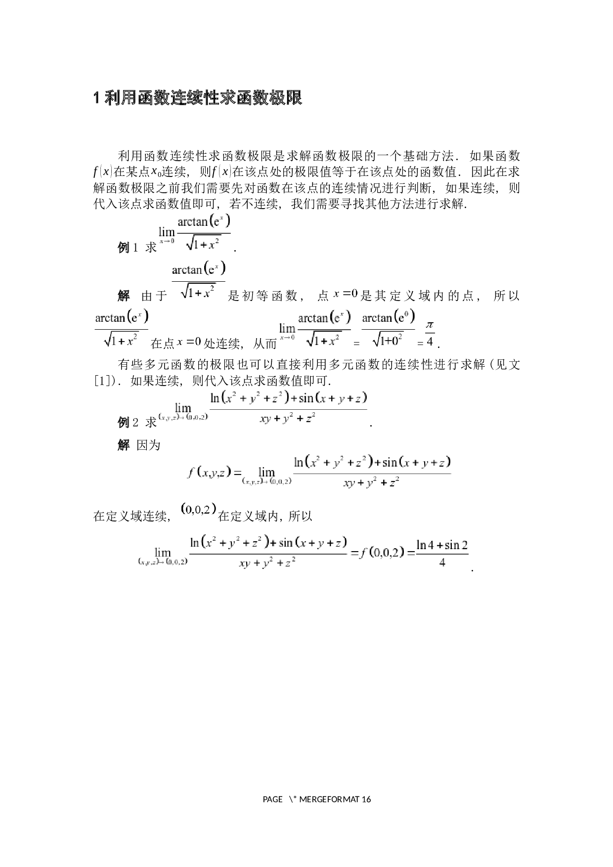 求函数极限的若干方法-3656字.docx 第5页