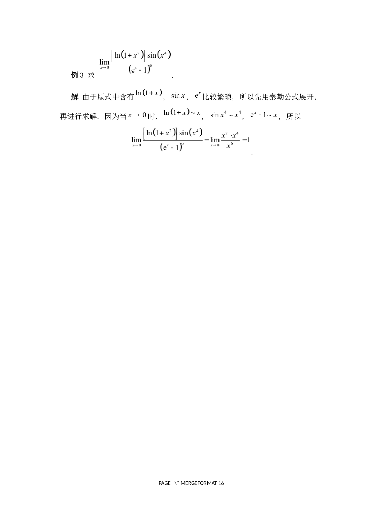 求函数极限的若干方法-3656字.docx 第7页