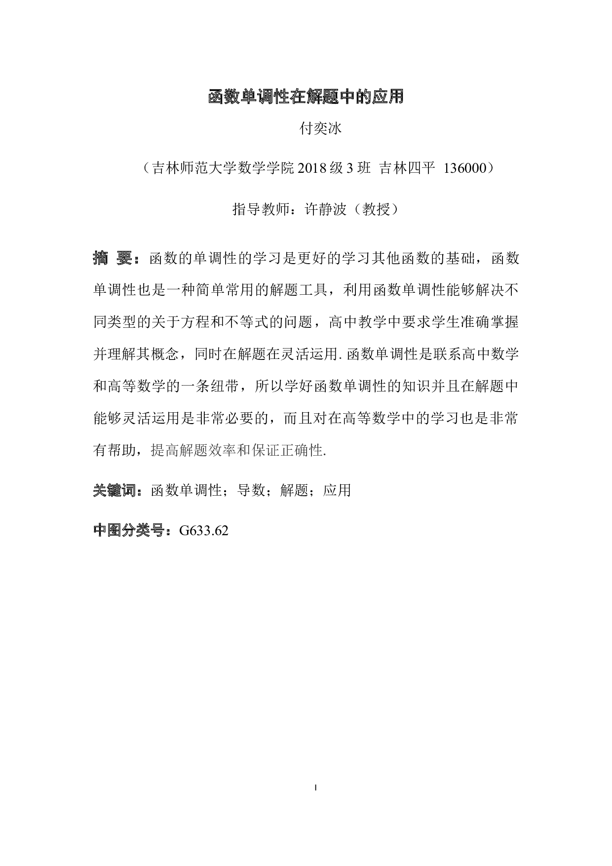 函数单调性在解题中的应用-6493字.docx 第1页