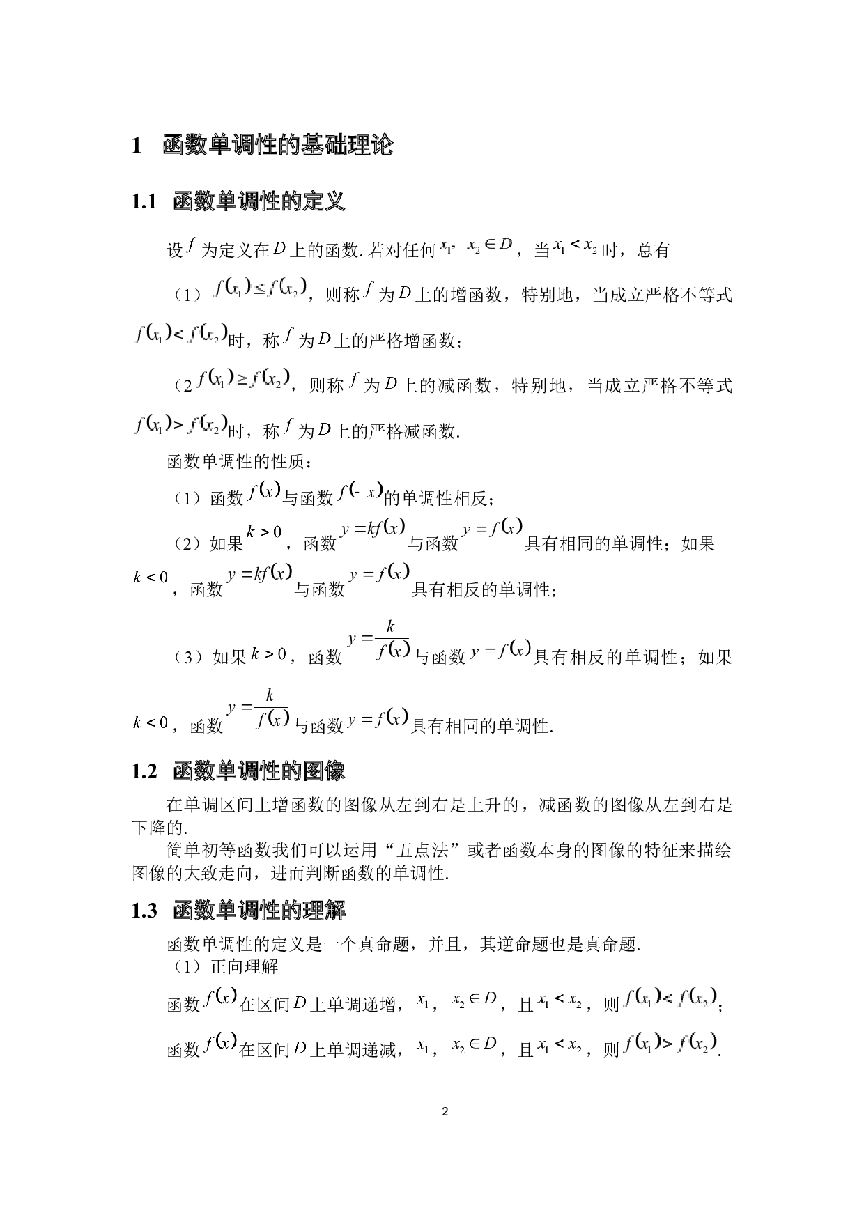 函数单调性在解题中的应用-6493字.docx 第7页