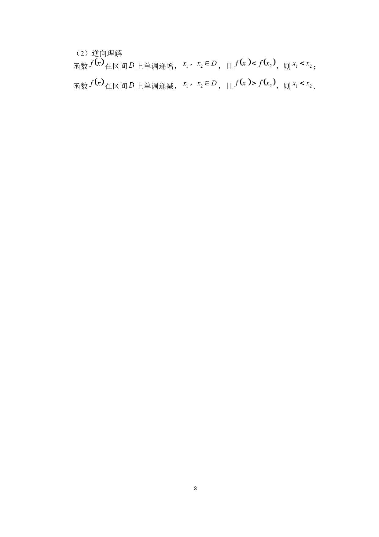 函数单调性在解题中的应用-6493字.docx 第8页