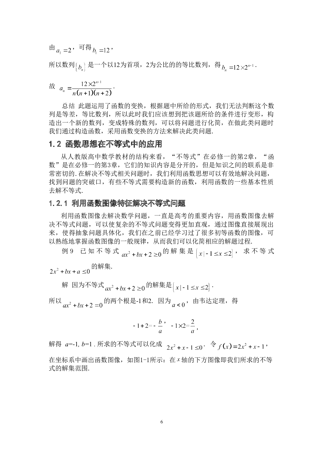 函数思想在中学数学中的应用-7727字.doc 第9页