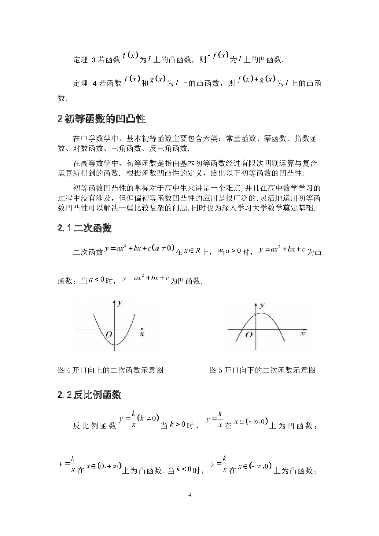 凹凸函数在初等数学中应用的研究.pdf-7409字.docx 第9页