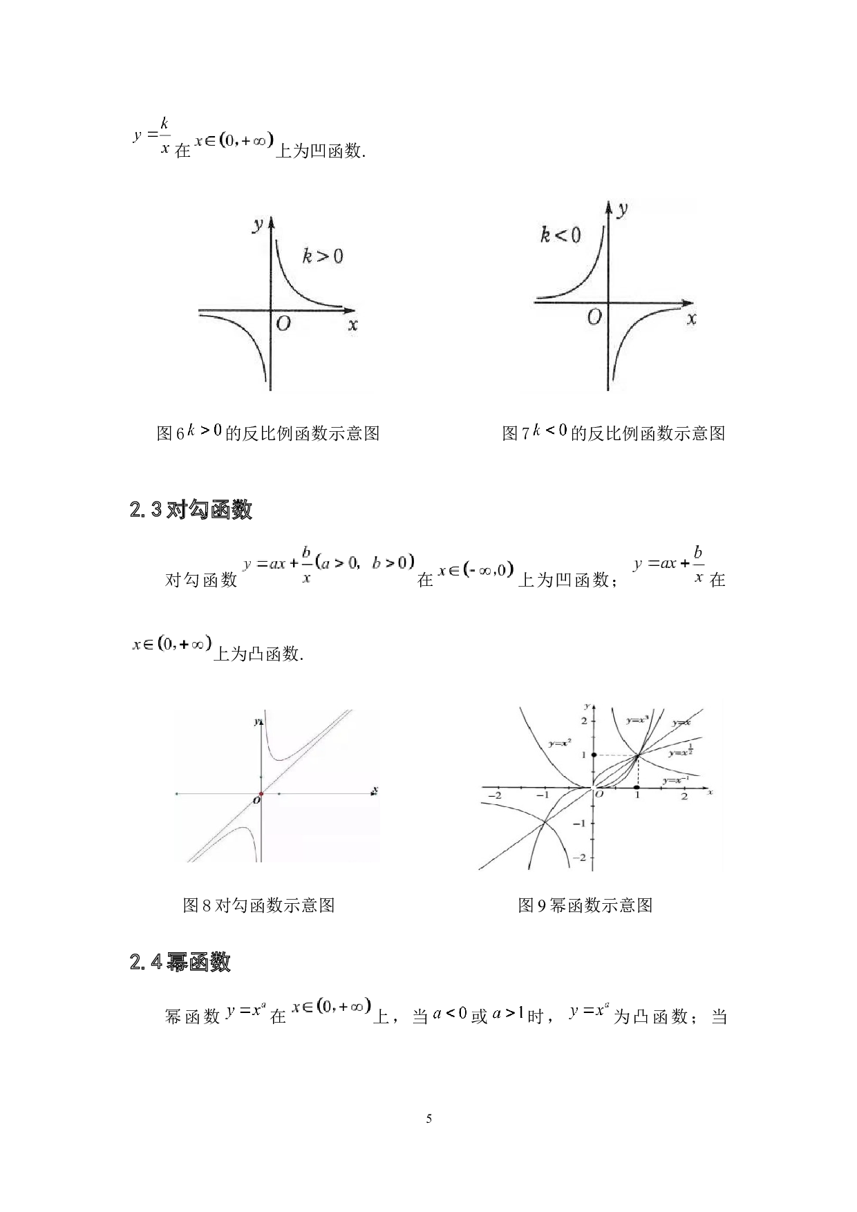 凹凸函数在初等数学中应用的研究.pdf-7409字.docx 第10页