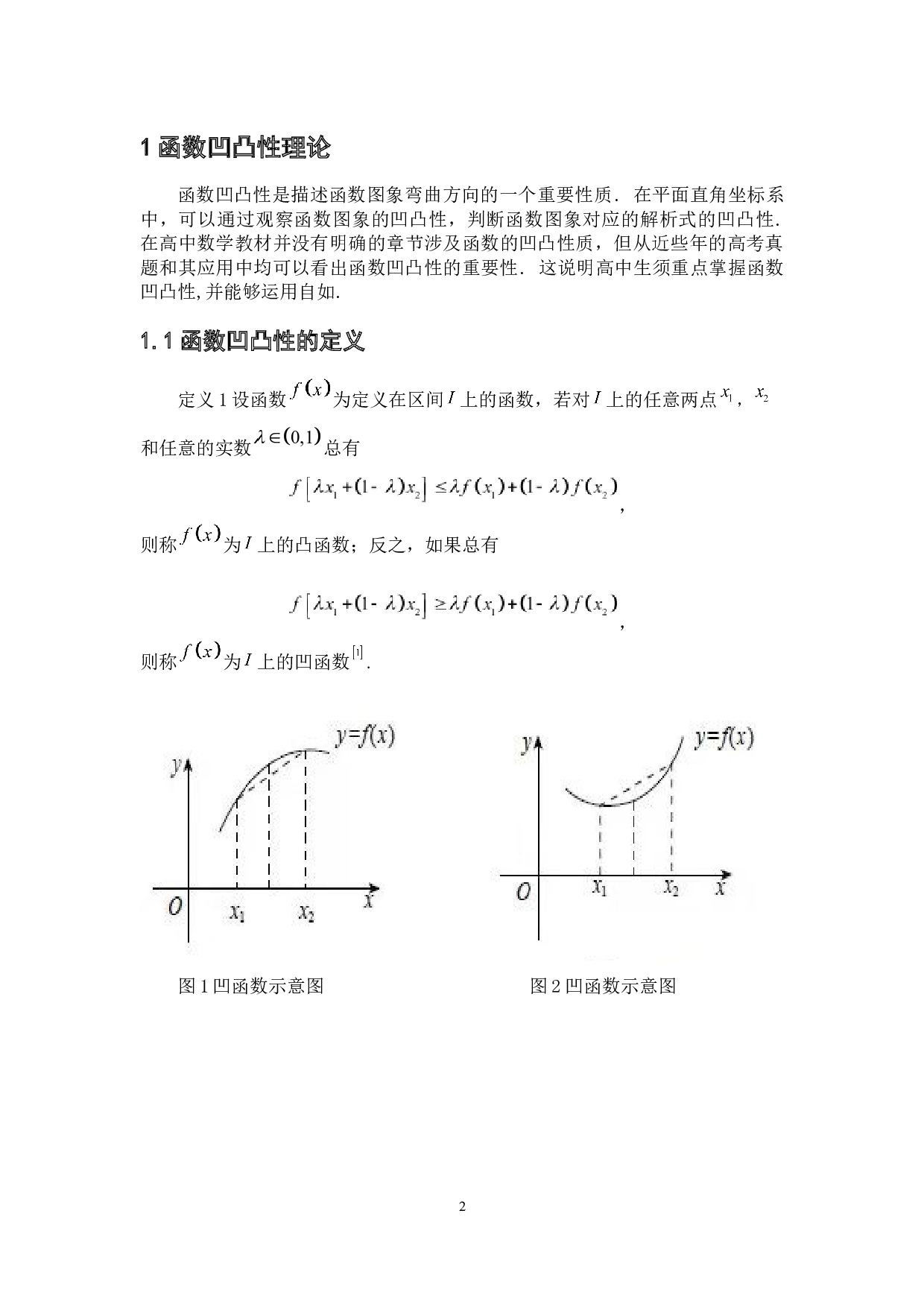 凹凸函数在初等数学中应用的研究.pdf-7409字.docx 第7页