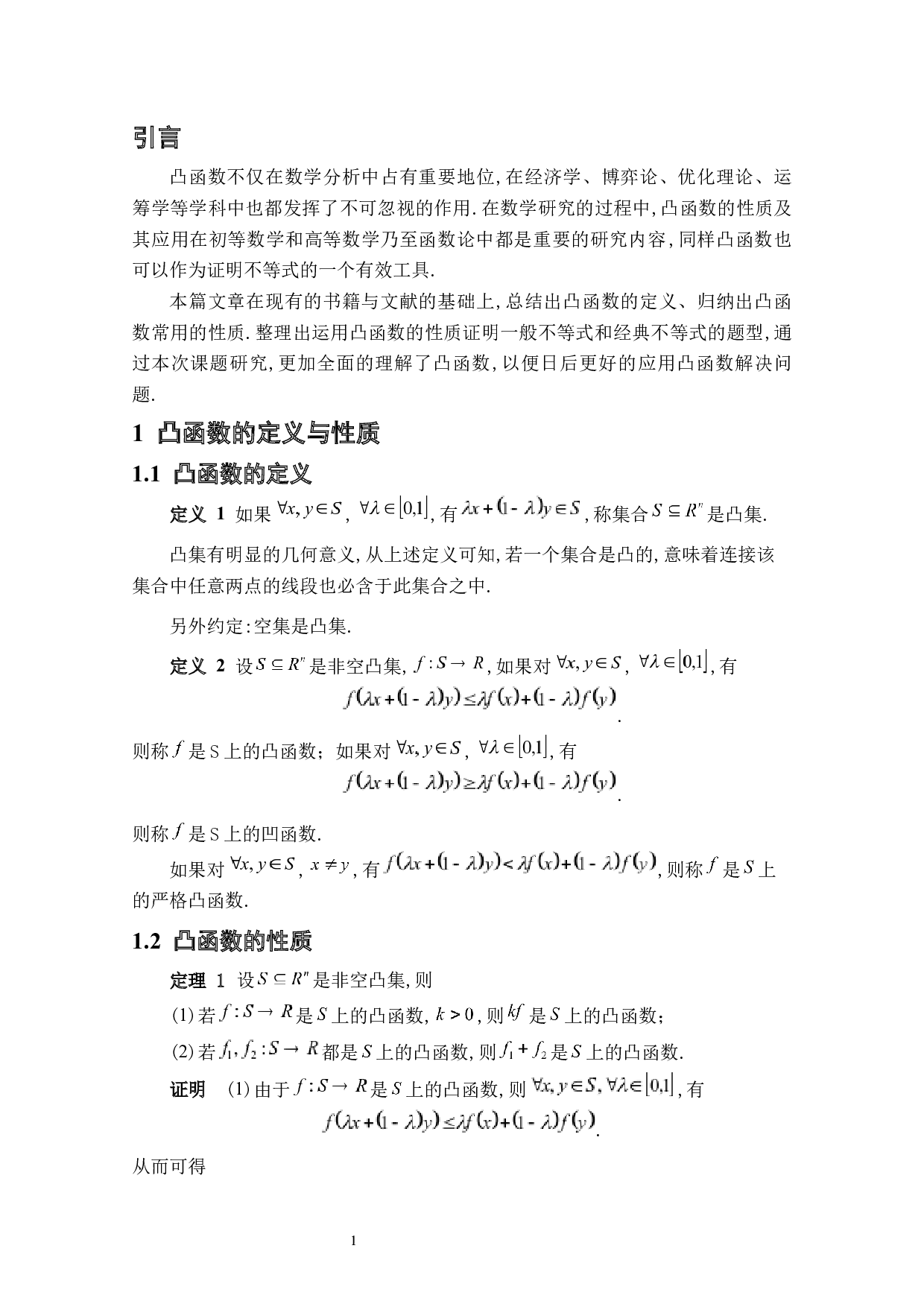 凸函数及其在初等数学中的应用-3803字.docx 第4页