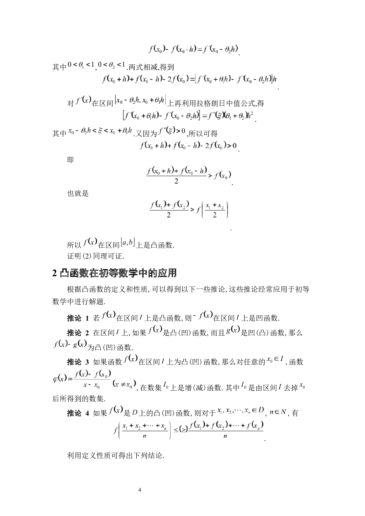 凸函数及其在初等数学中的应用-3803字.docx 第7页