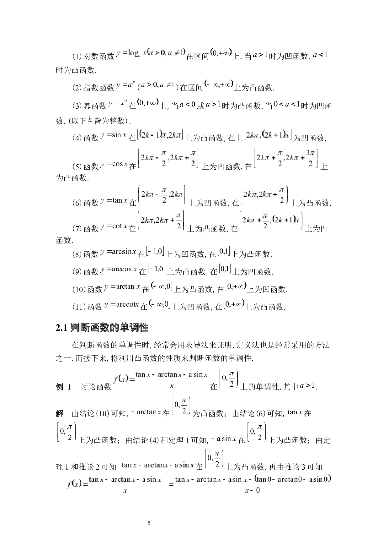 凸函数及其在初等数学中的应用-3803字.docx 第8页