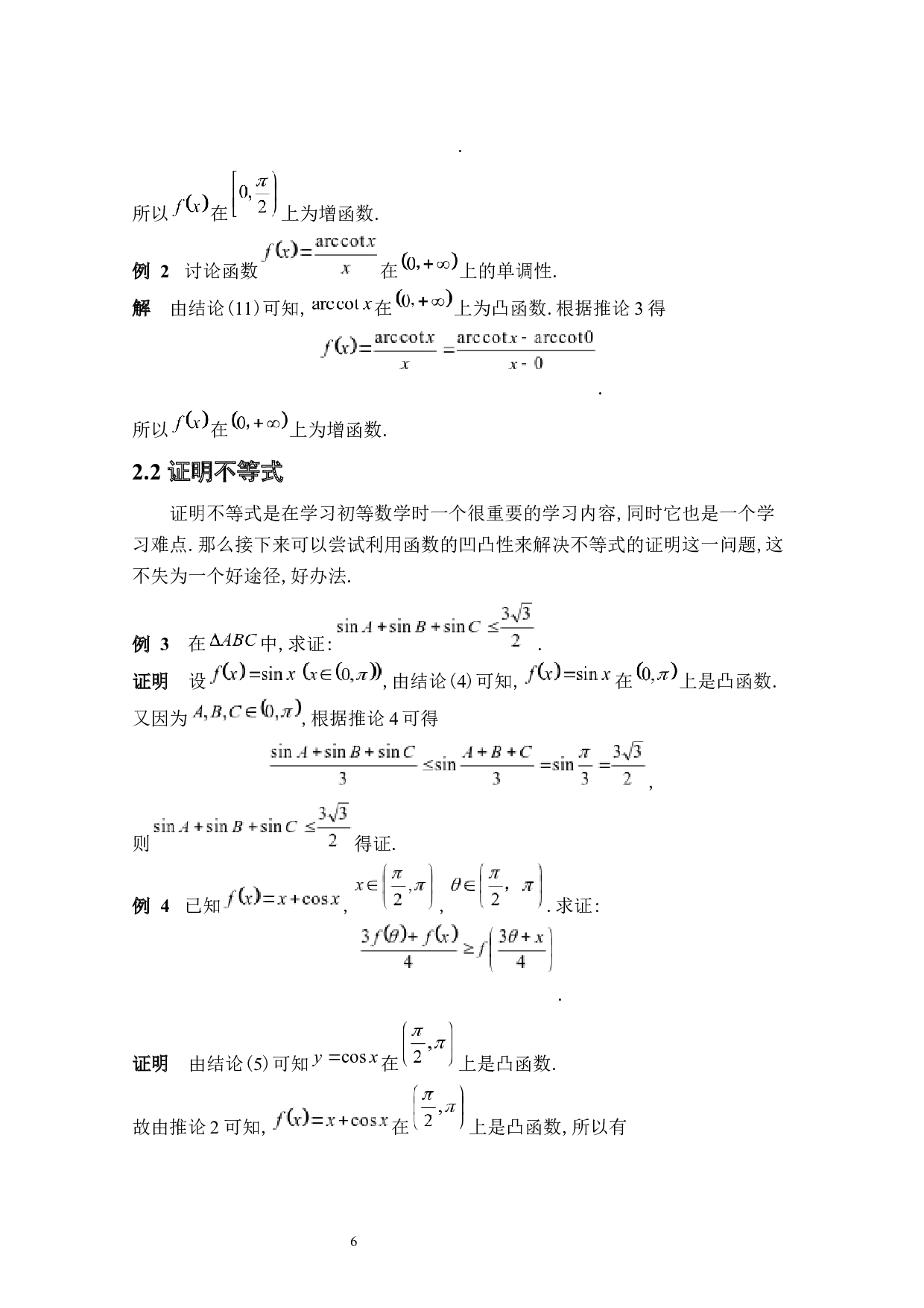 凸函数及其在初等数学中的应用-3803字.docx 第9页