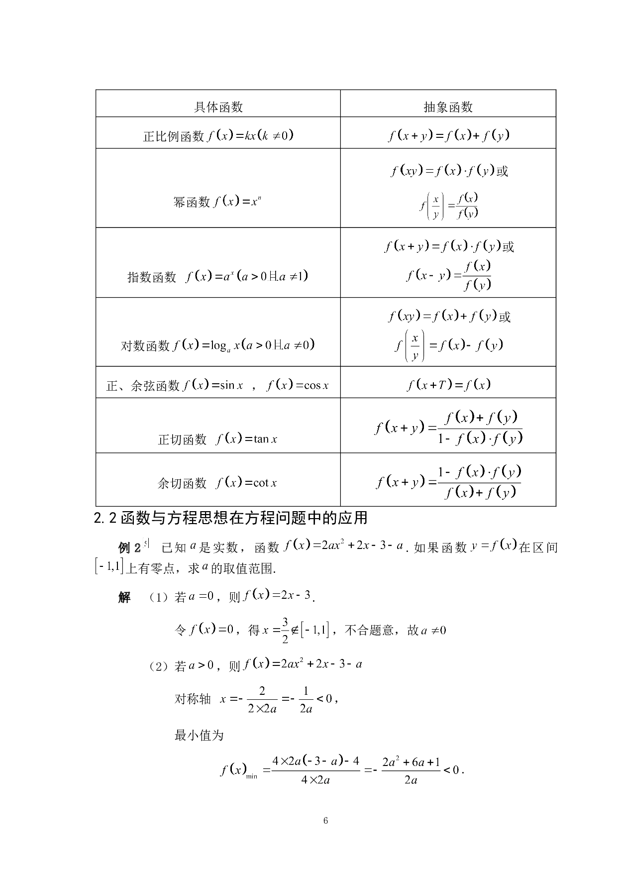 函数与方程思想在中学解题中的应用-5279字.doc 第9页