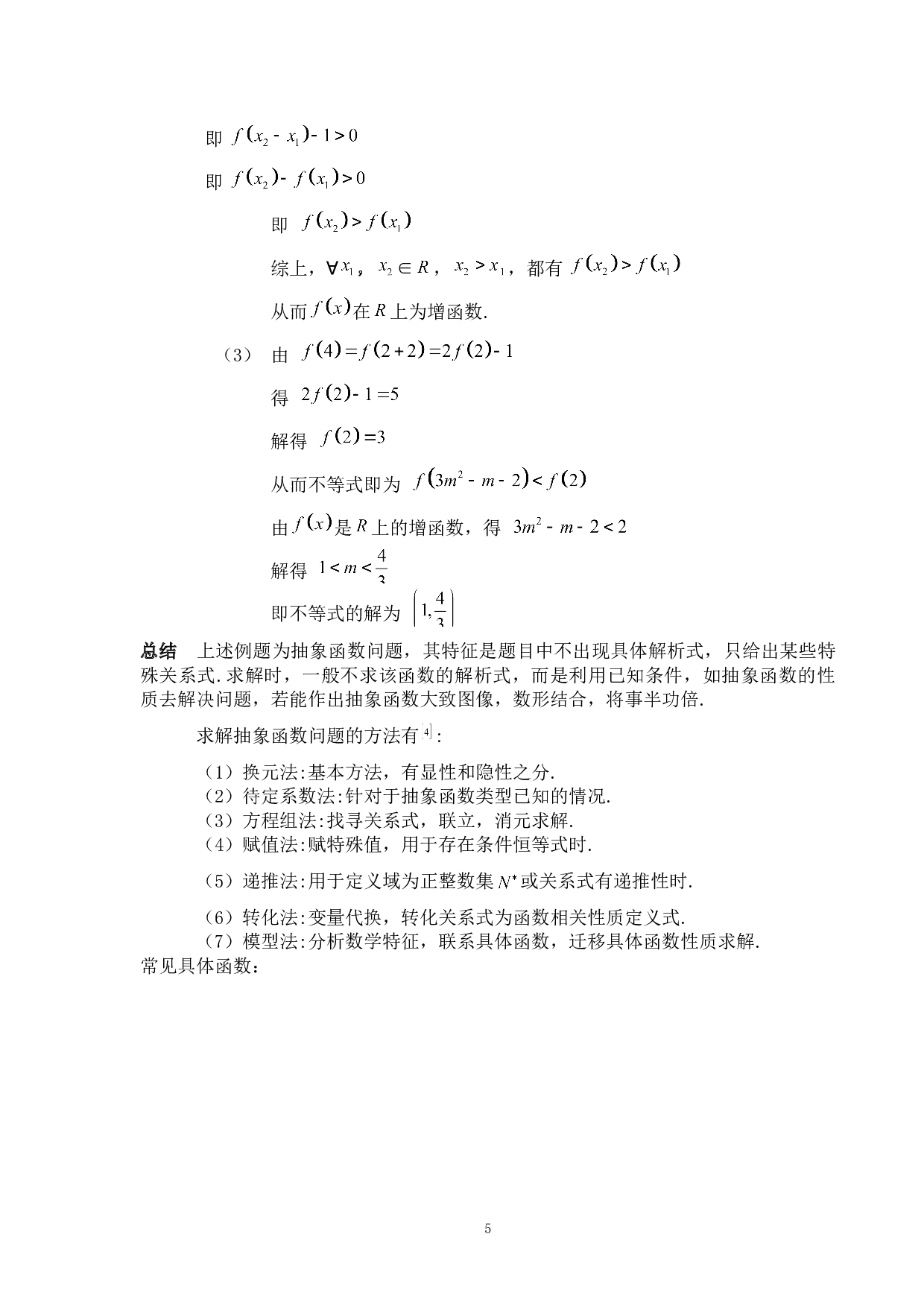 函数与方程思想在中学解题中的应用-5279字.doc 第8页