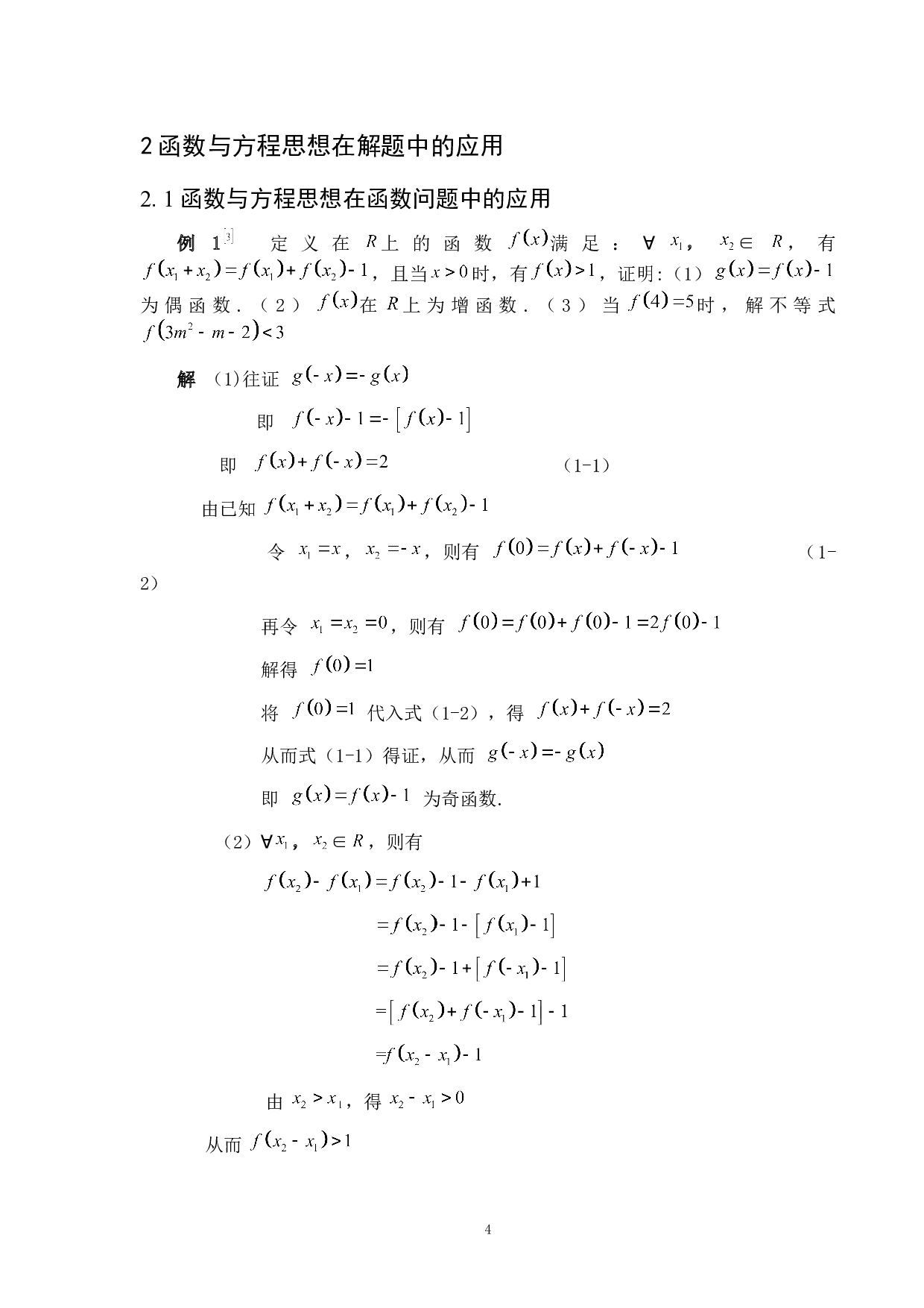 函数与方程思想在中学解题中的应用-5279字.doc 第7页