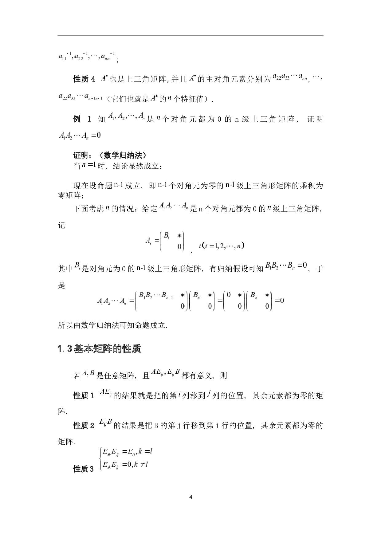 几类特殊矩阵及其性质-4584字.docx 第7页