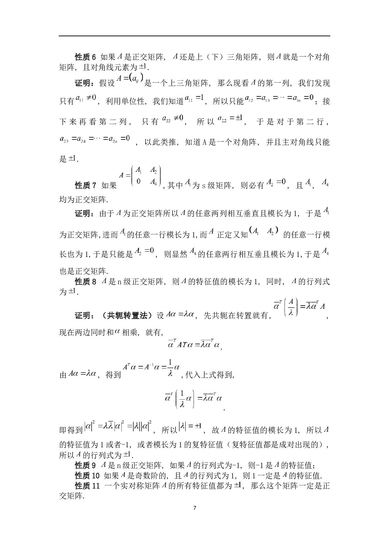 几类特殊矩阵及其性质-4584字.docx 第10页