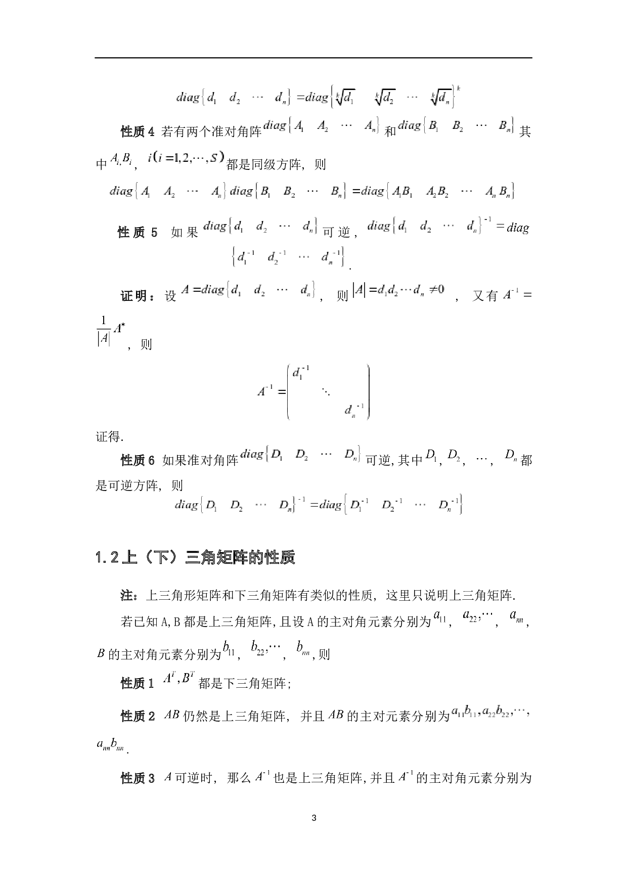几类特殊矩阵及其性质-4584字.docx 第6页
