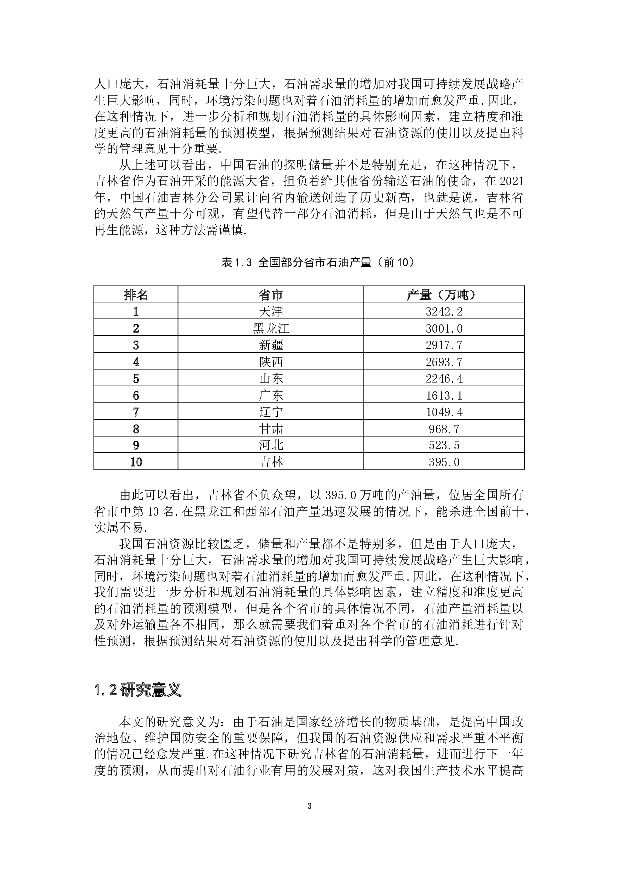 关于吉林省石油消耗量的数据分析及预测-8750字.docx 第7页