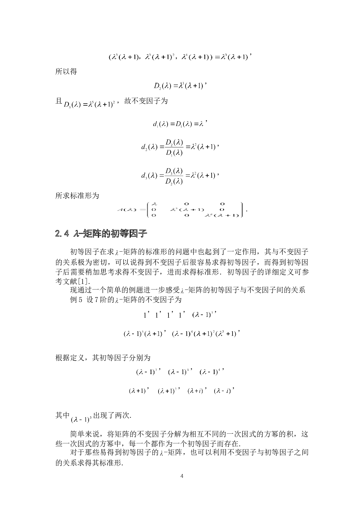 关于-矩阵的运算和应用-4073字.doc 第6页