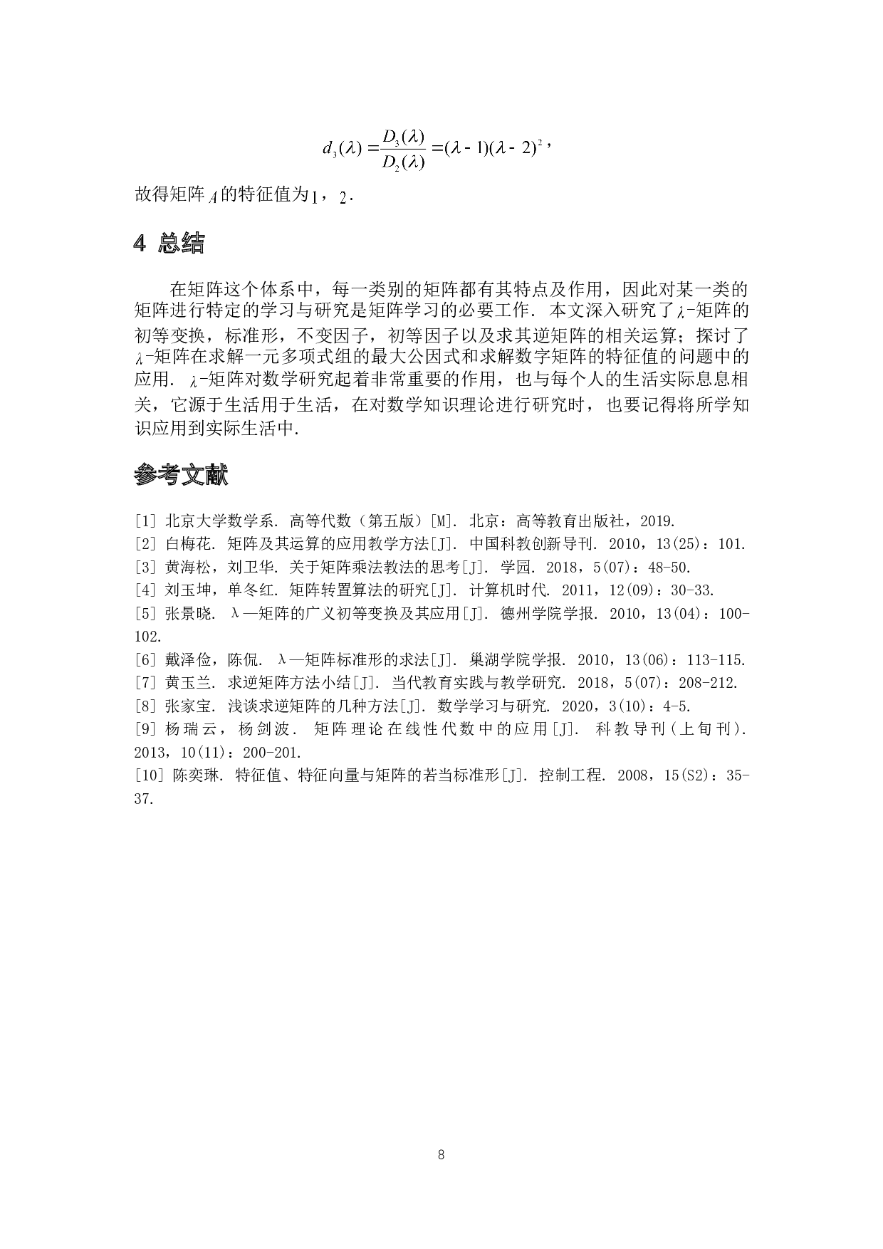 关于-矩阵的运算和应用-4073字.doc 第10页