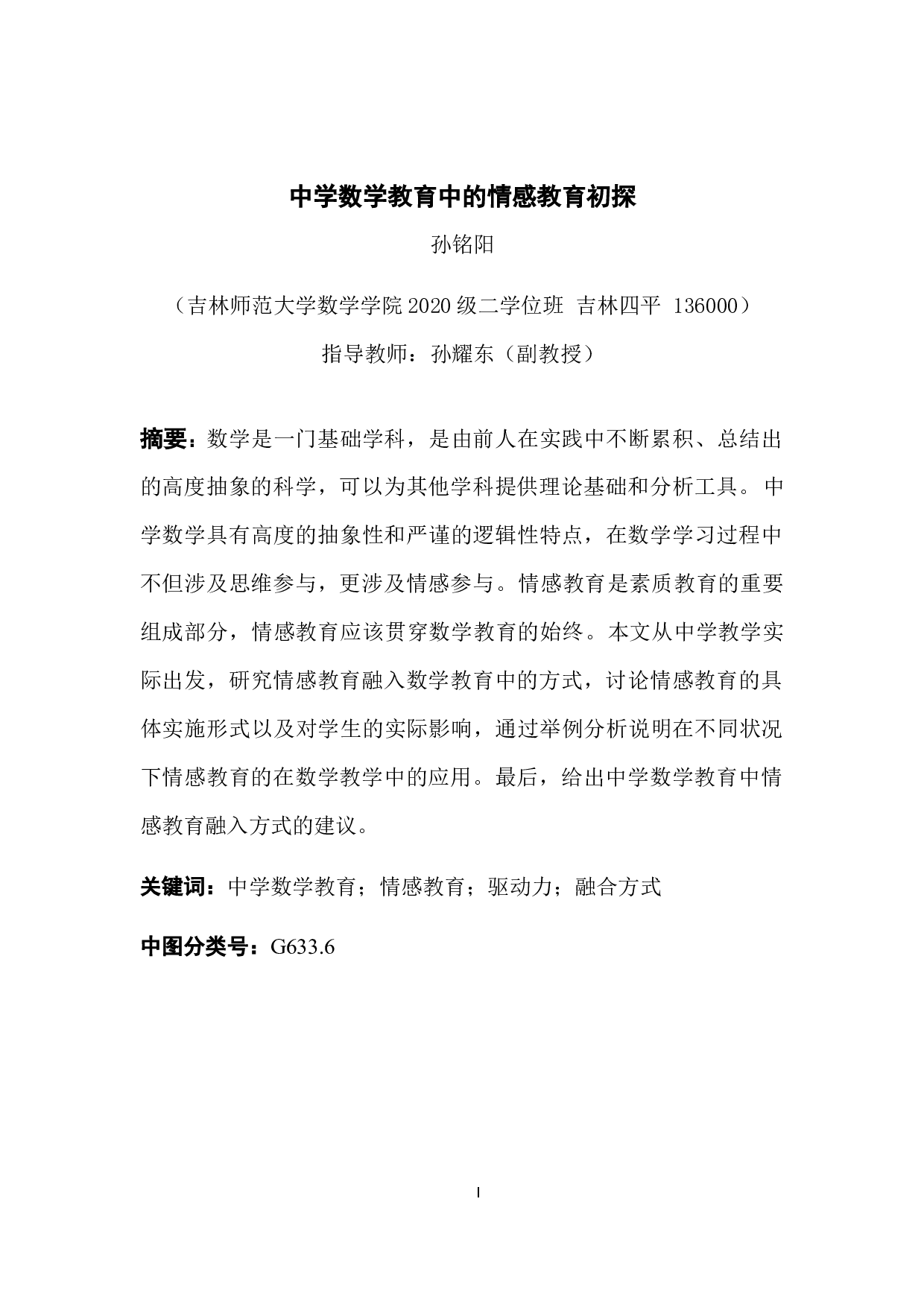 中学数学教育中的情感教育初探-7974字.docx 第1页