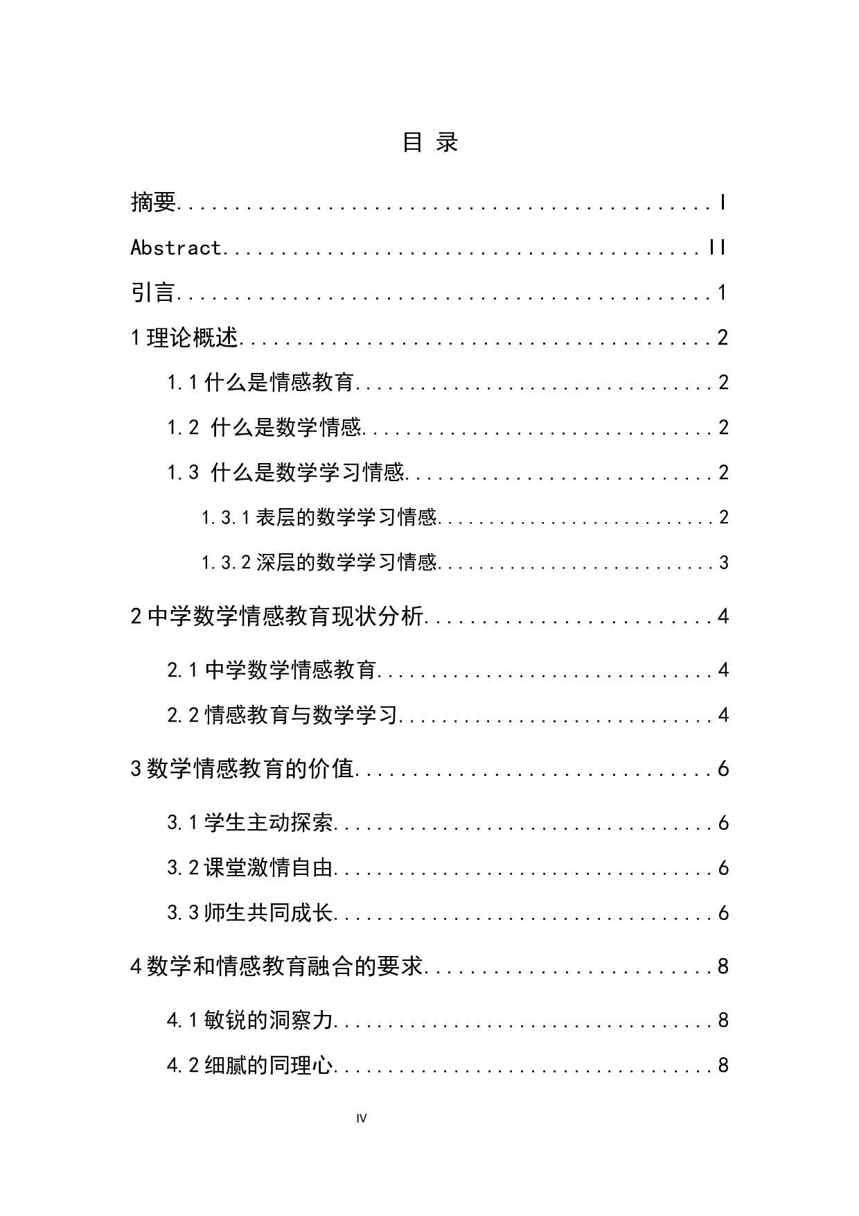 中学数学教育中的情感教育初探-7974字.docx 第4页