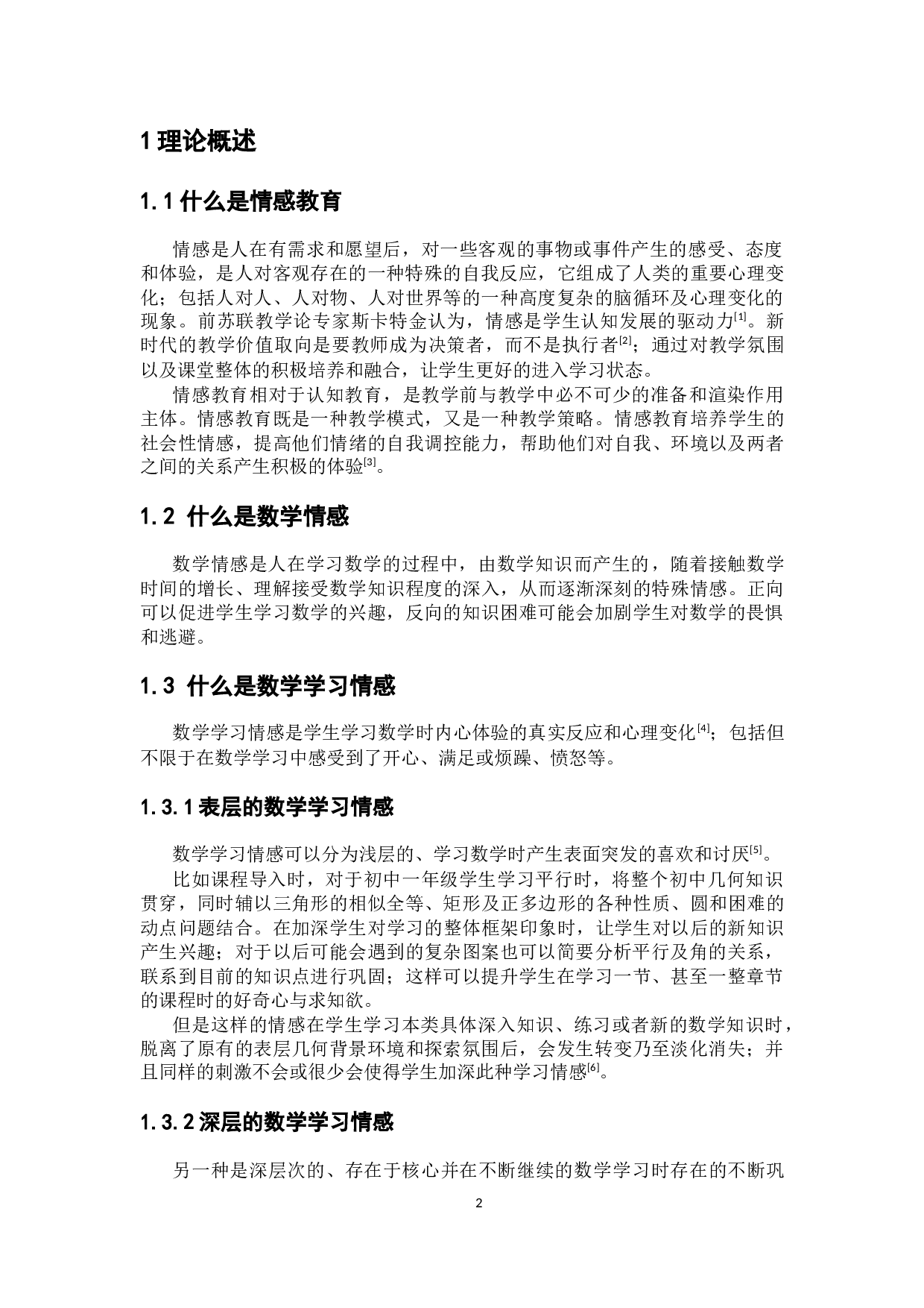 中学数学教育中的情感教育初探-7974字.docx 第7页