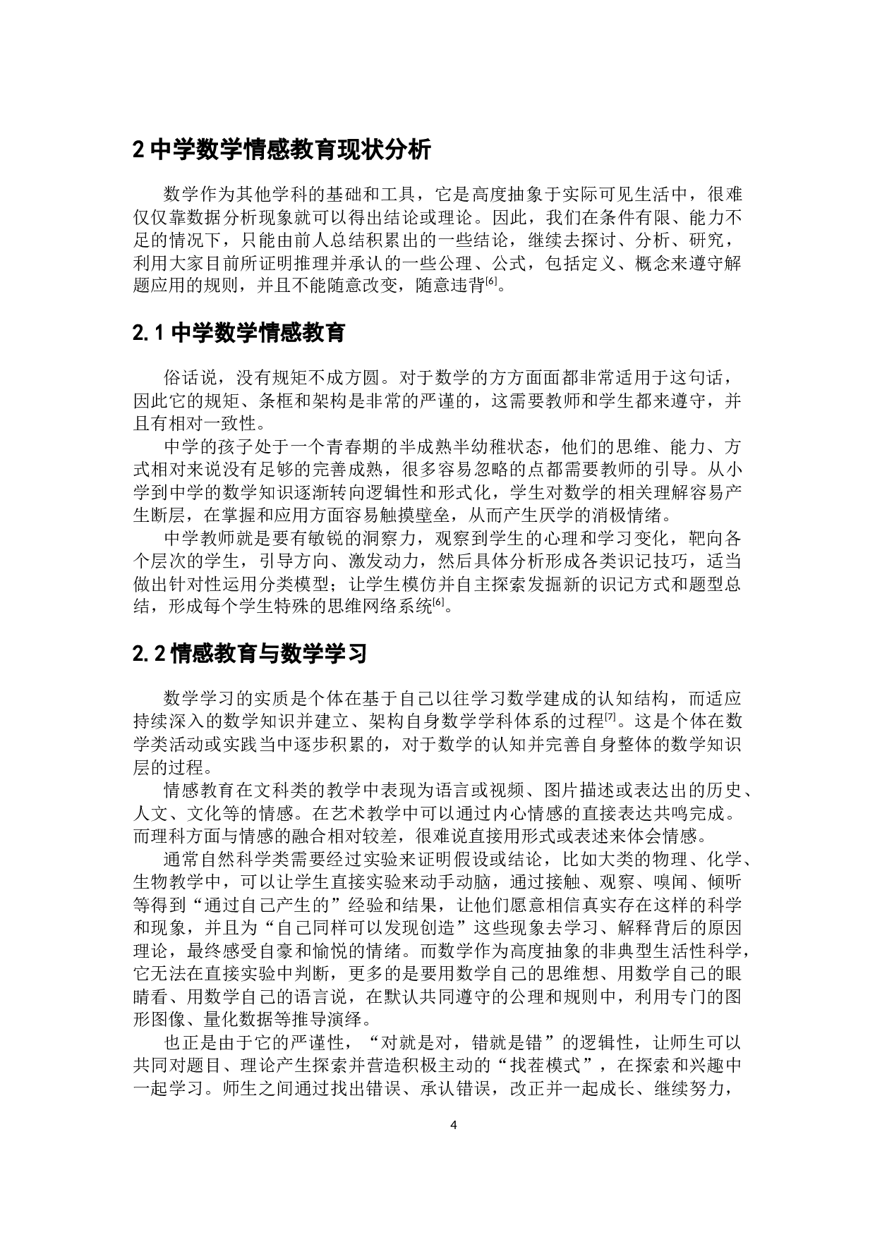 中学数学教育中的情感教育初探-7974字.docx 第9页