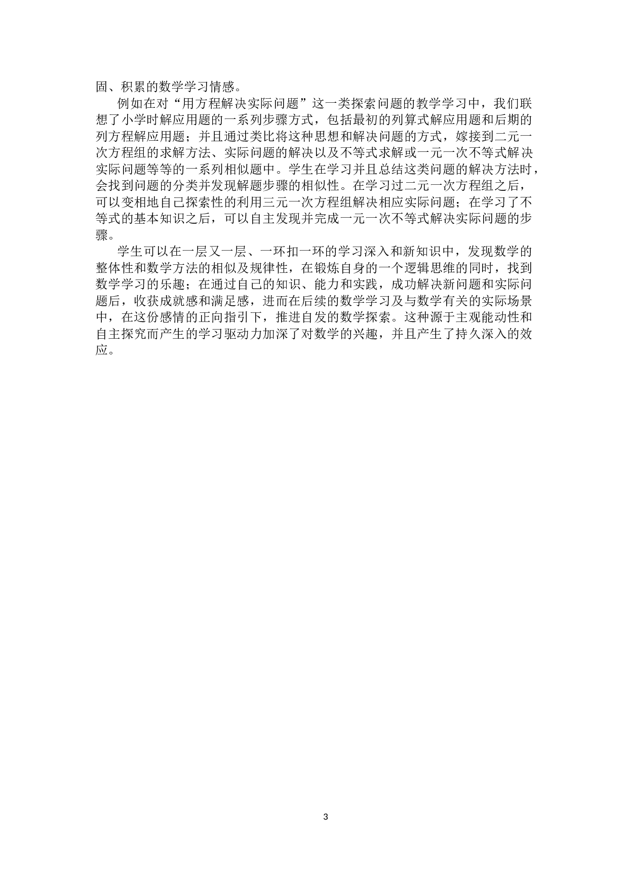 中学数学教育中的情感教育初探-7974字.docx 第8页