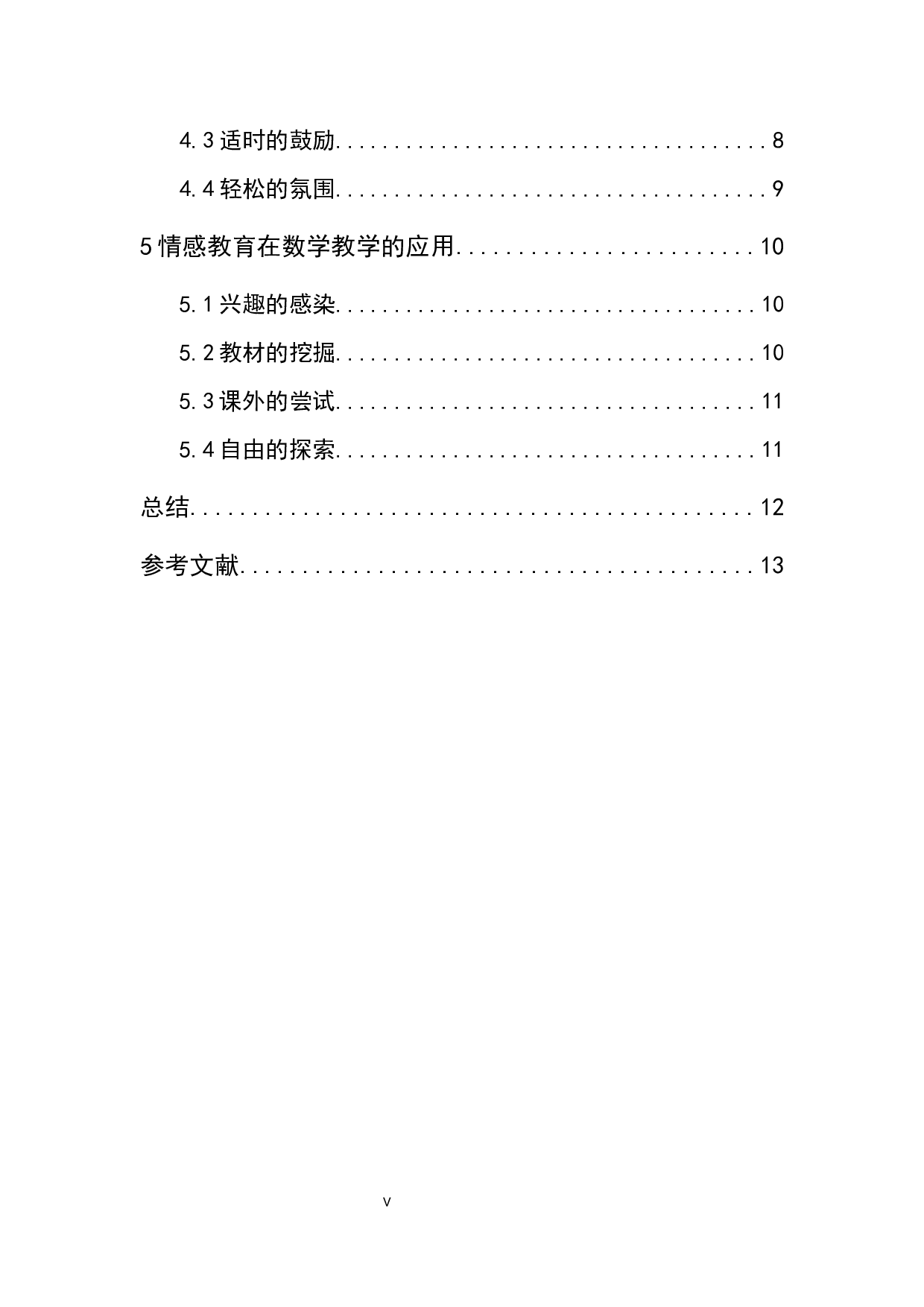 中学数学教育中的情感教育初探-7974字.docx 第5页