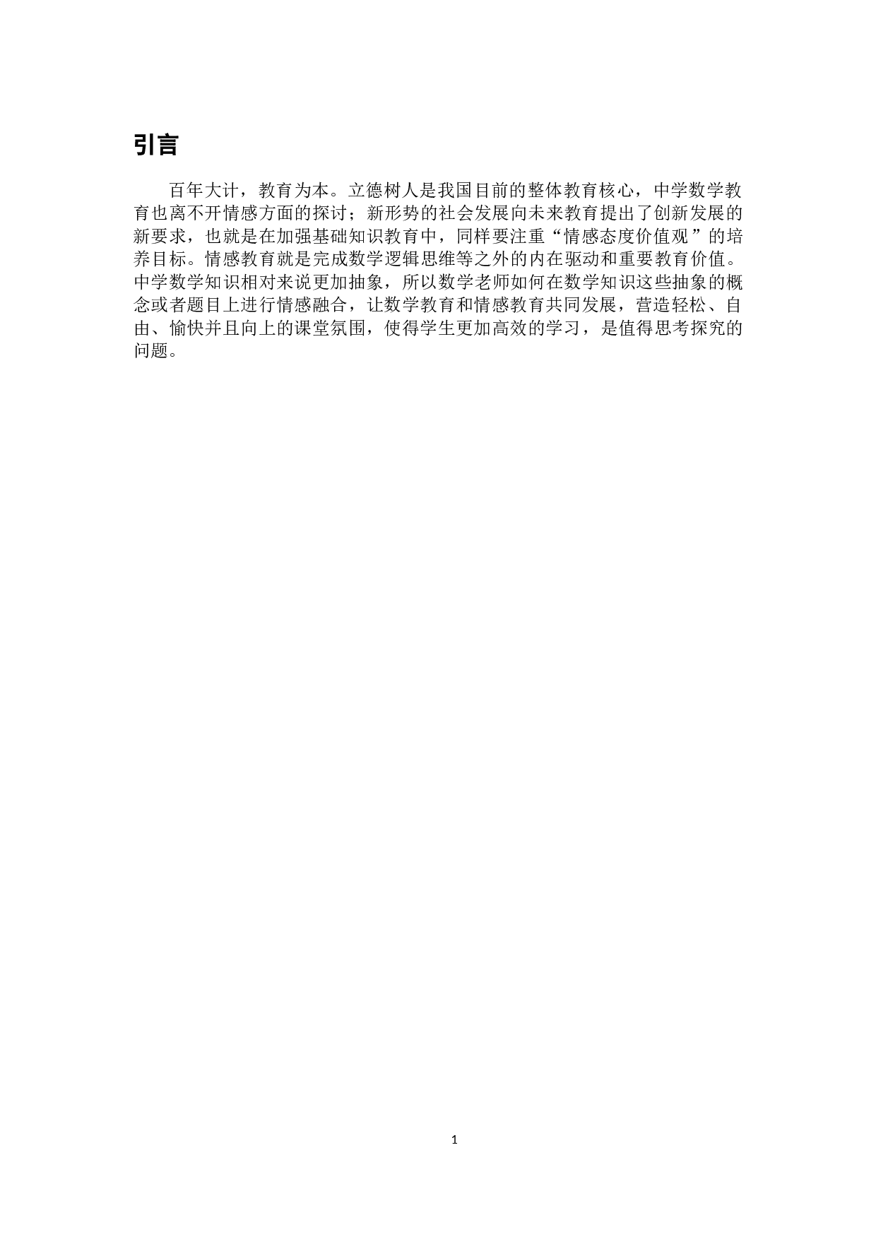 中学数学教育中的情感教育初探-7974字.docx 第6页