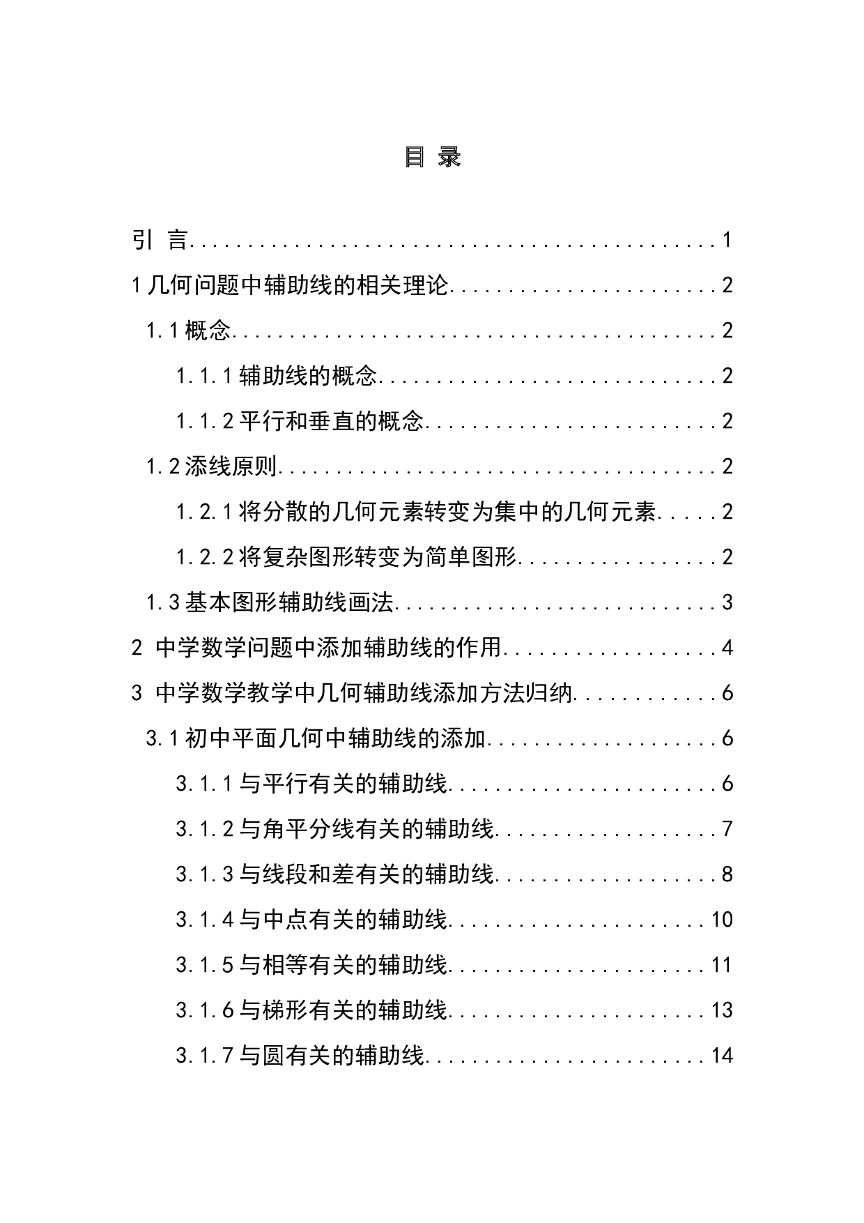 中学数学教学中辅助线的添加方法探讨-8180字.docx 第3页