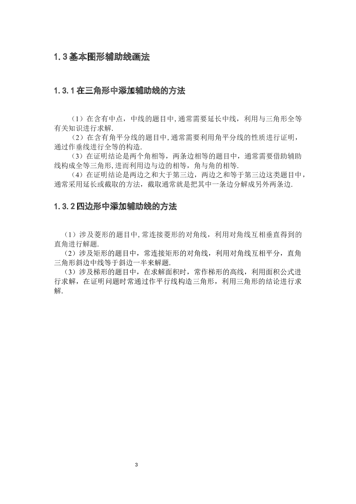 中学数学教学中辅助线的添加方法探讨-8180字.docx 第8页