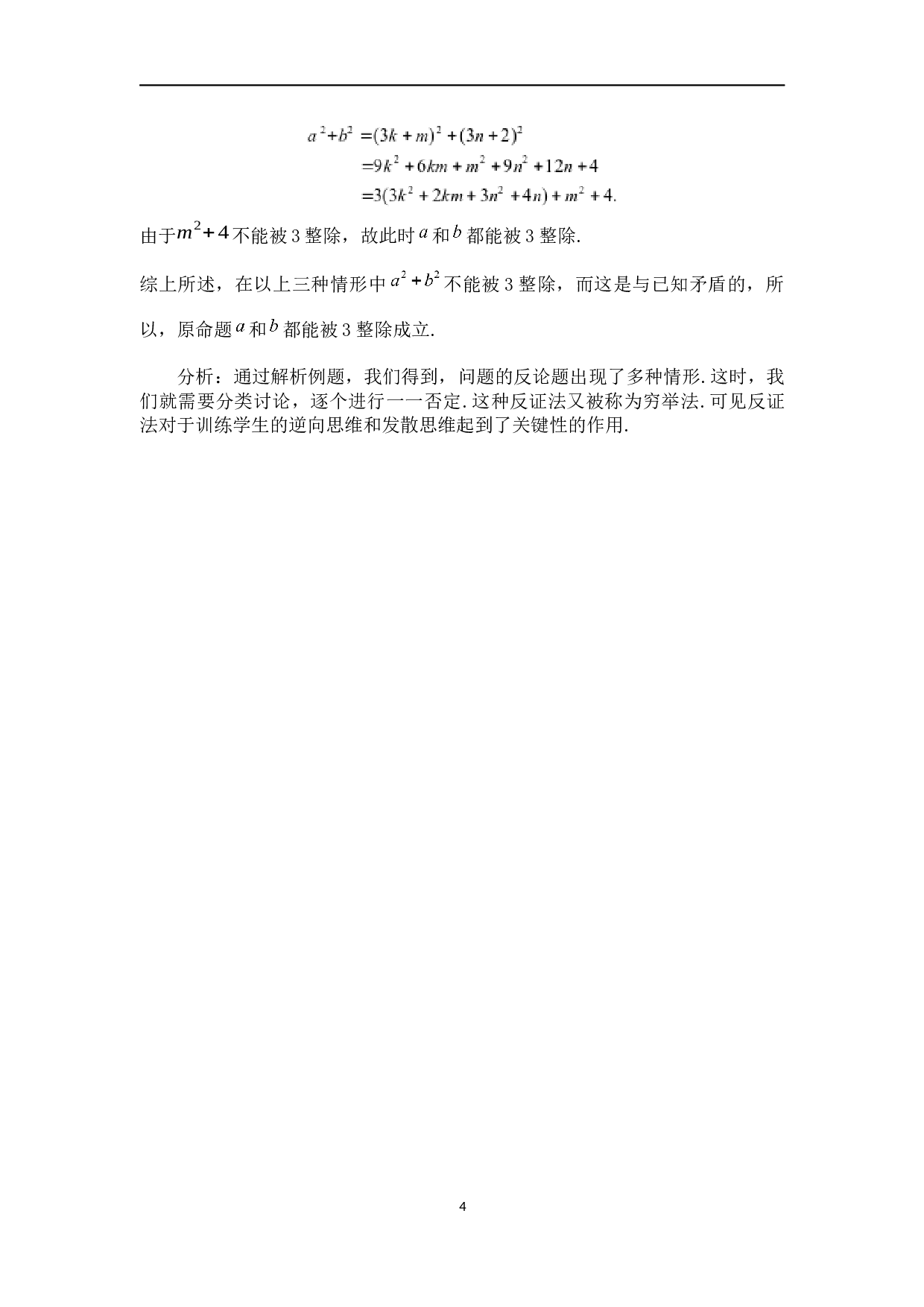 中学数学中的反证法-7985字.docx 第8页