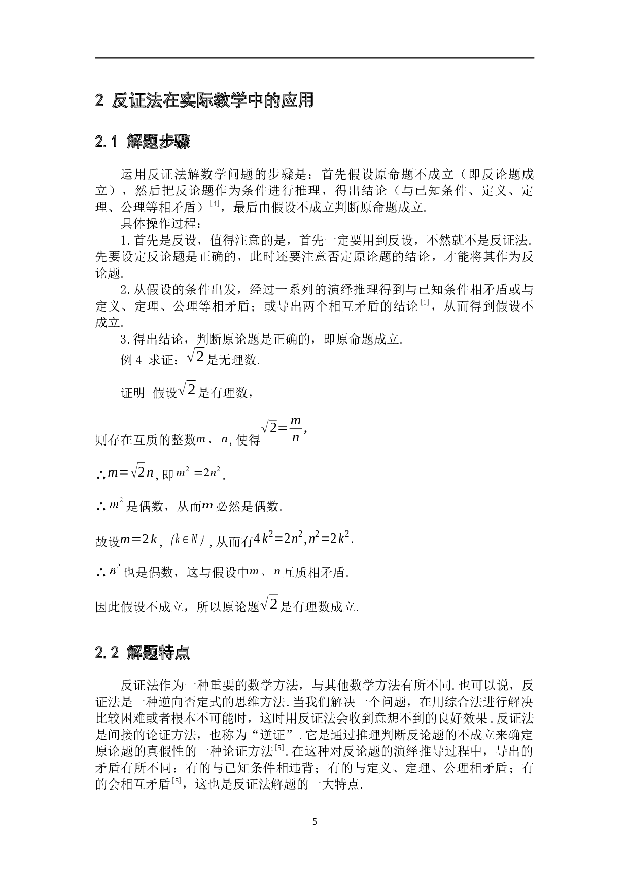 中学数学中的反证法-7985字.docx 第9页