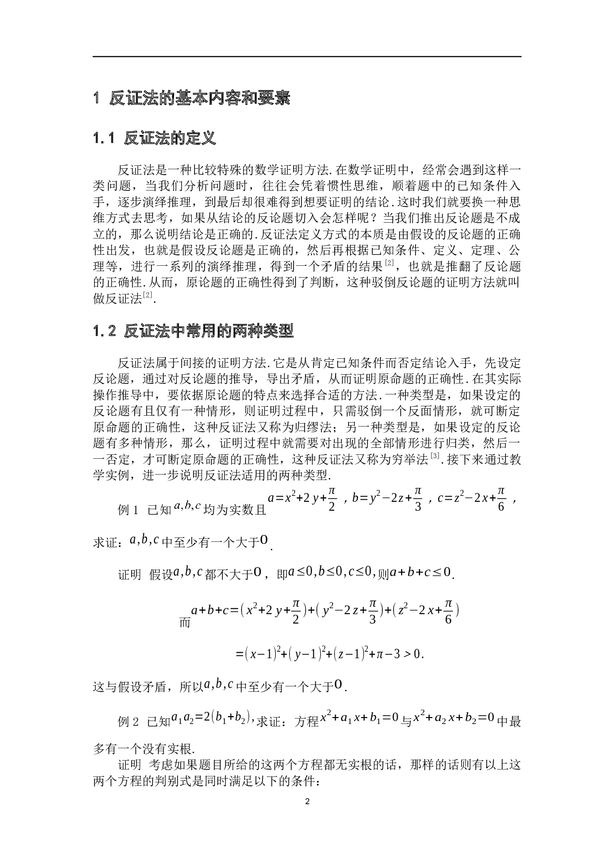 中学数学中的反证法-7985字.docx 第6页