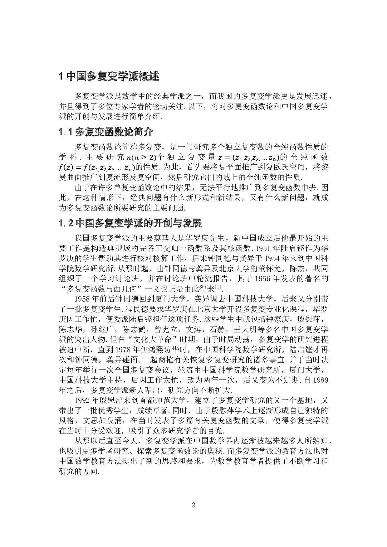 中国多复变学派经典教育思想与启示-9698字.doc 第5页