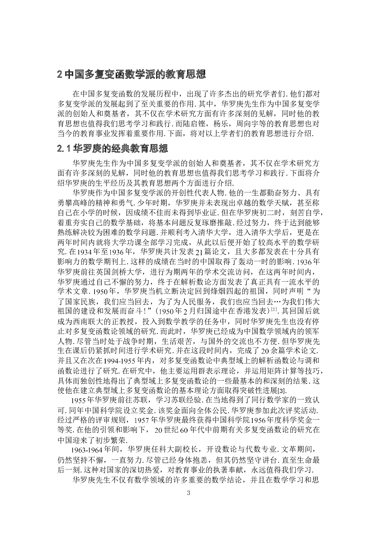 中国多复变学派经典教育思想与启示-9698字.doc 第6页