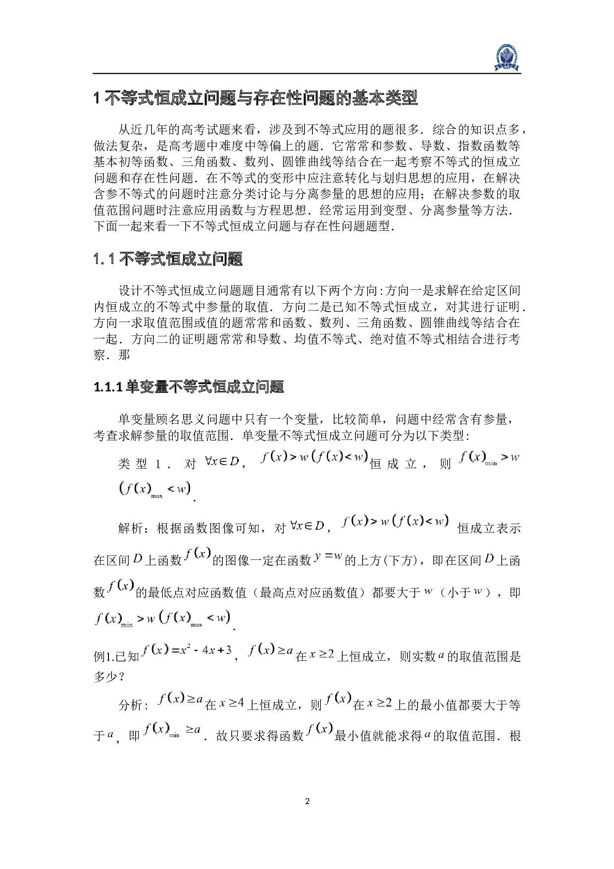 不等式恒成立问题与存在性问题-8187字.docx 第6页