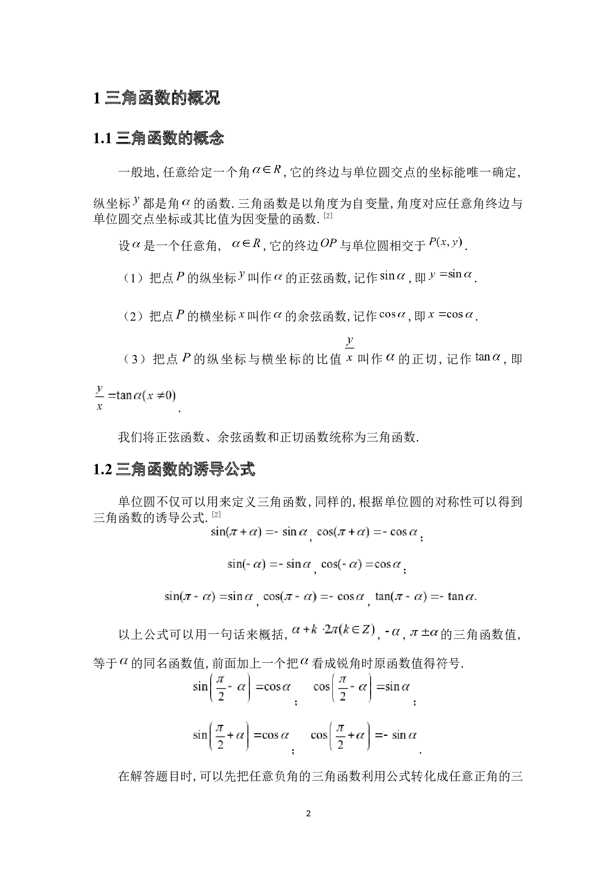 三角函数及其应用-5723字.docx 第5页
