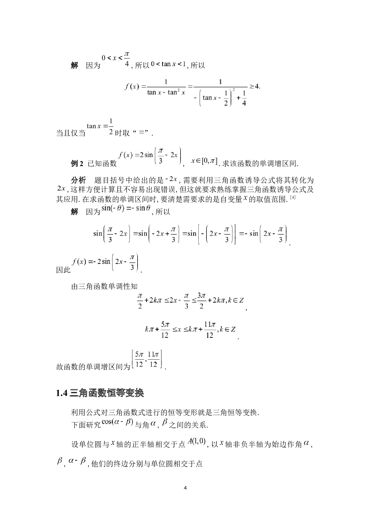 三角函数及其应用-5723字.docx 第7页