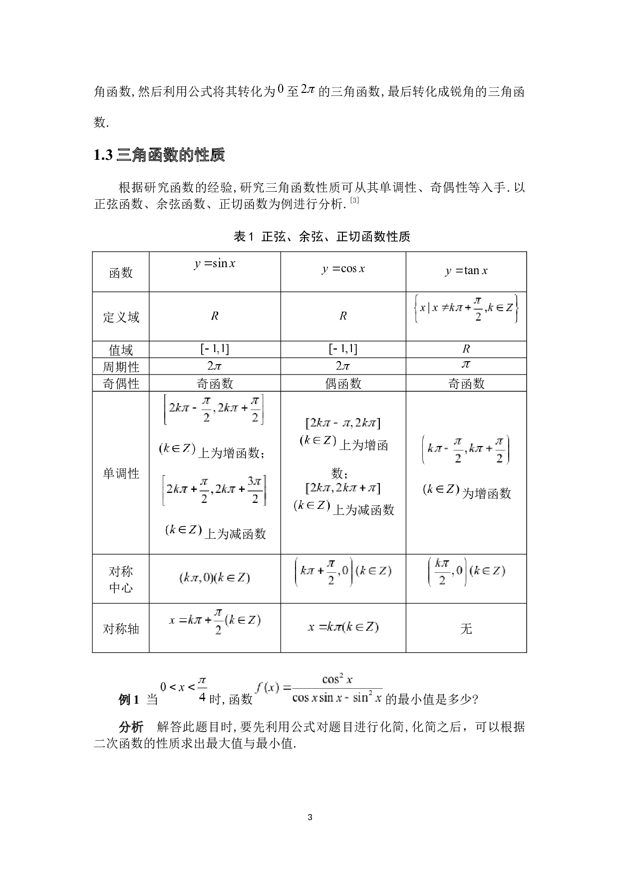 三角函数及其应用-5723字.docx 第6页