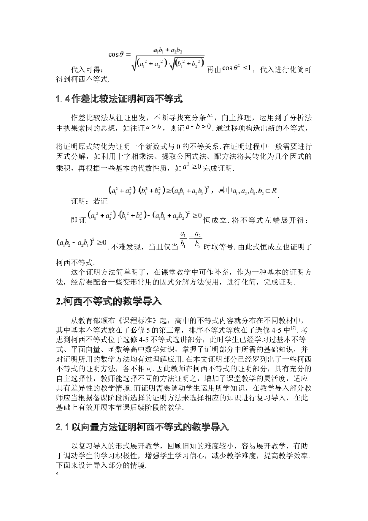 在传授&mdash;接受教学模式下高中数学对柯西不等式教学探究-9410字.docx 第10页