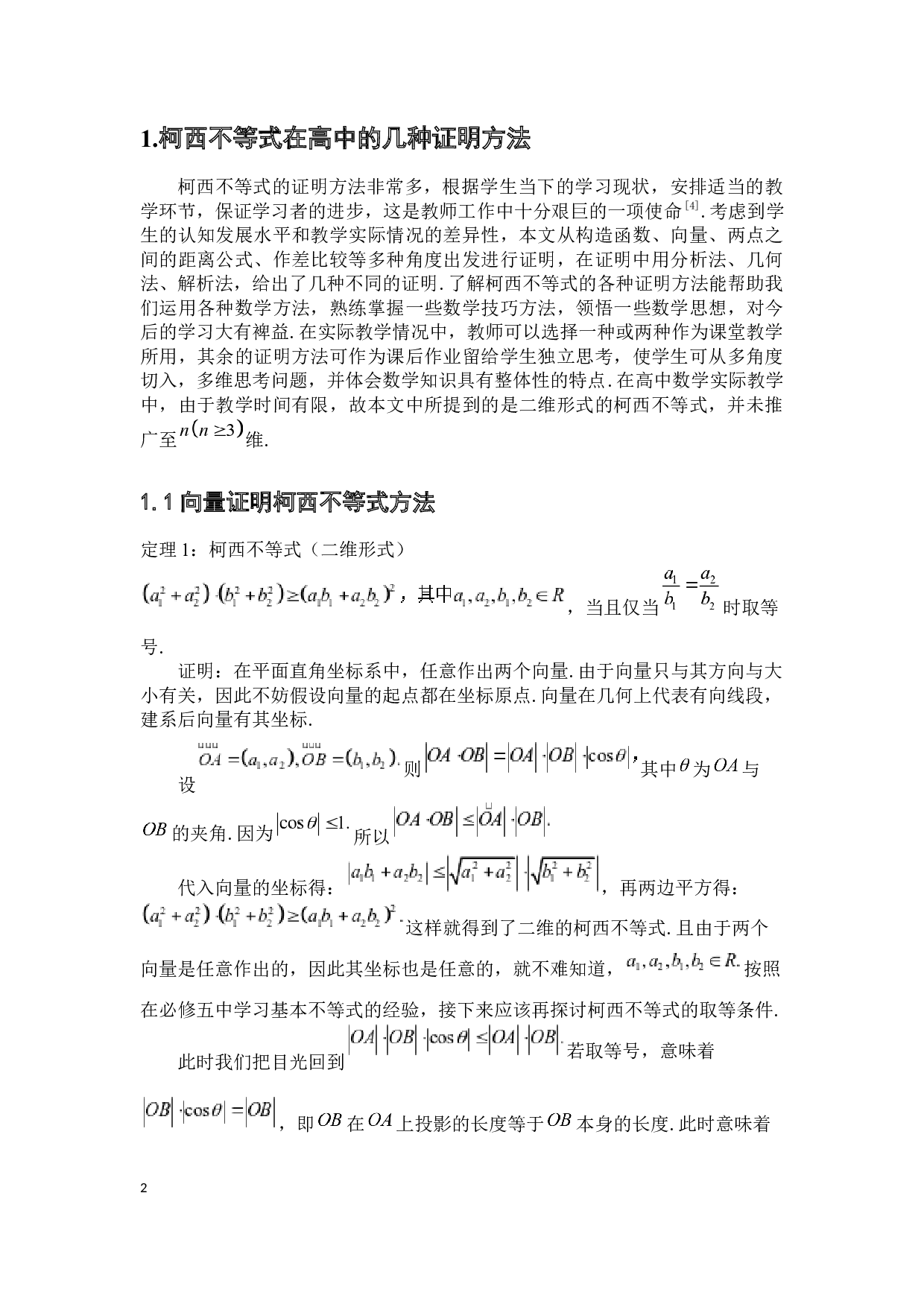 在传授&mdash;接受教学模式下高中数学对柯西不等式教学探究-9410字.docx 第8页