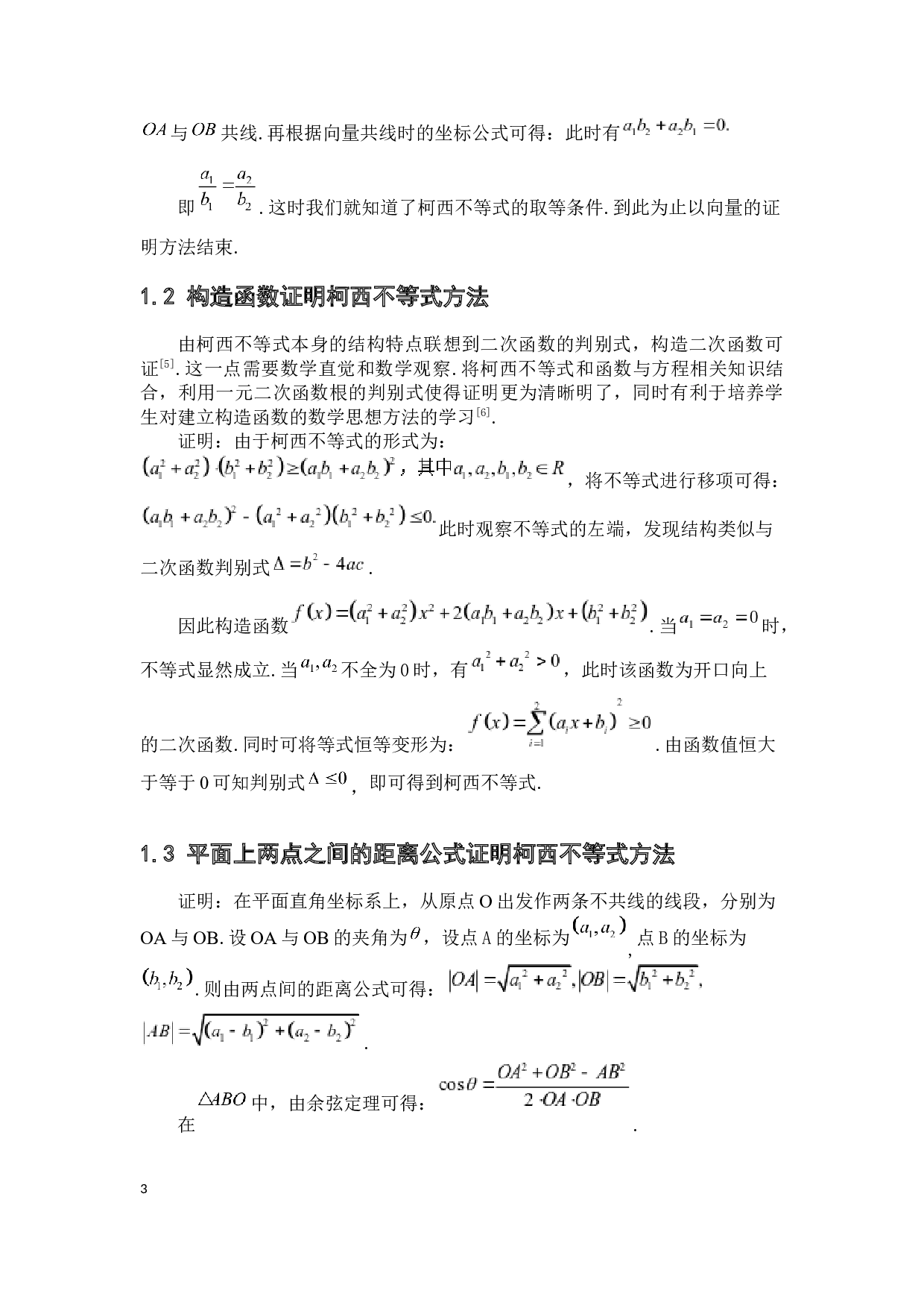 在传授&mdash;接受教学模式下高中数学对柯西不等式教学探究-9410字.docx 第9页