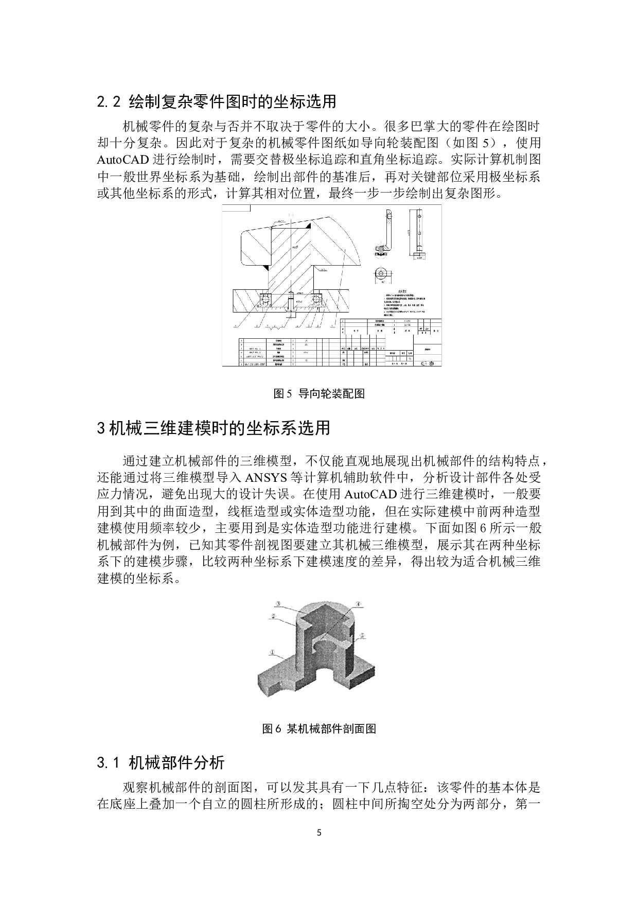机械三维建模中坐标系的选用-6020字.docx 第9页