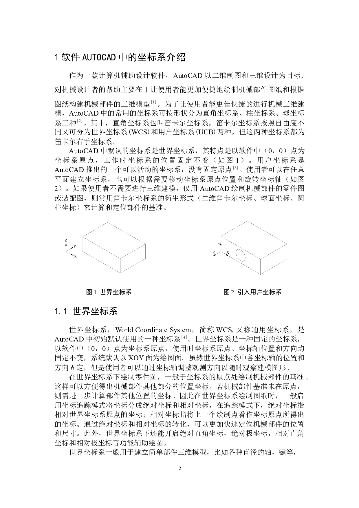机械三维建模中坐标系的选用-6020字.docx 第6页