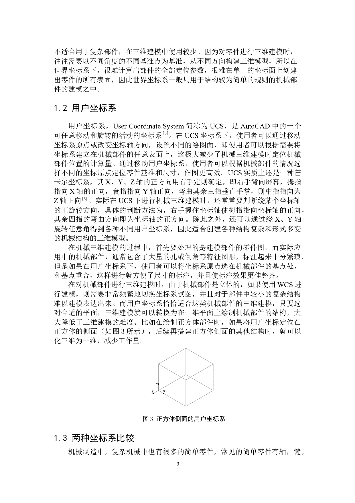机械三维建模中坐标系的选用-6020字.docx 第7页