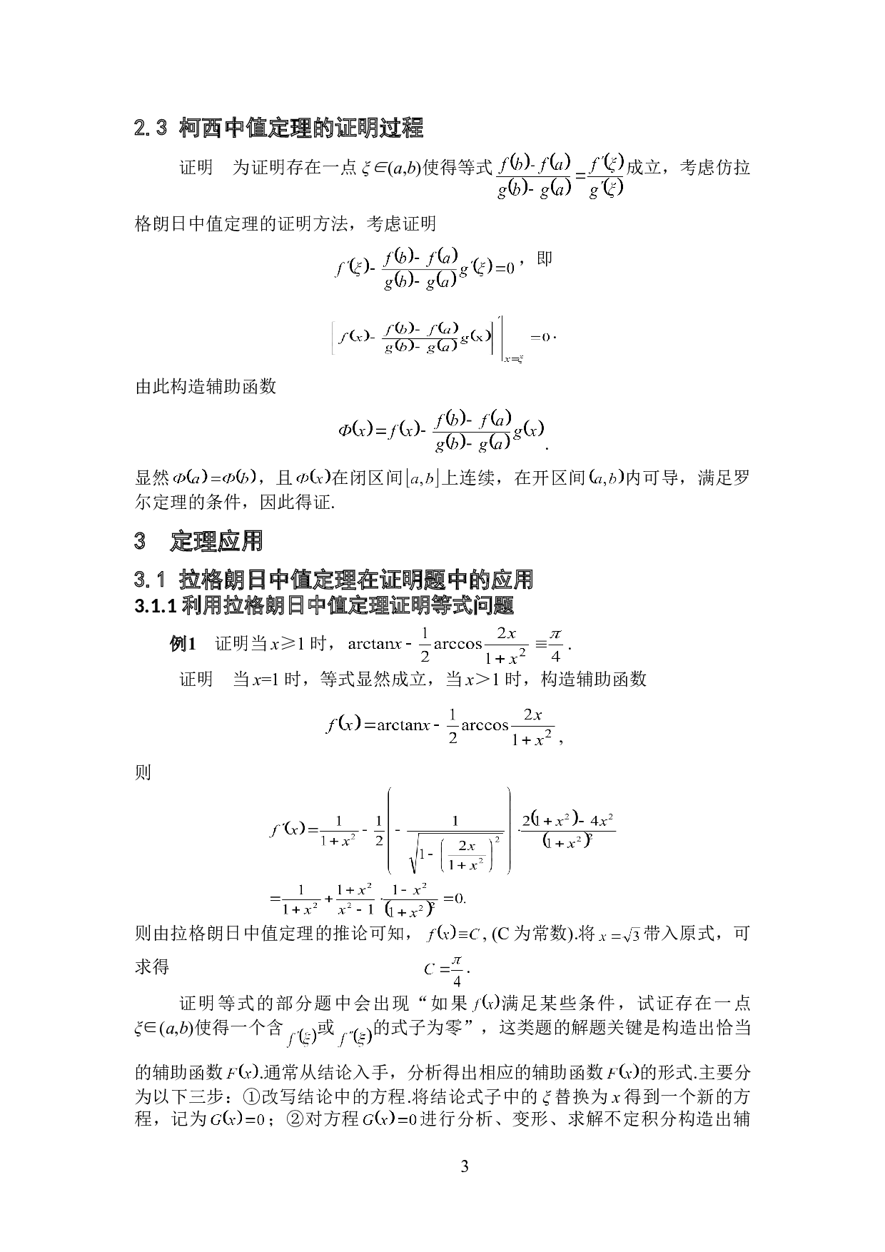 中值定理在证明题中的应用技巧-6585字.doc 第6页