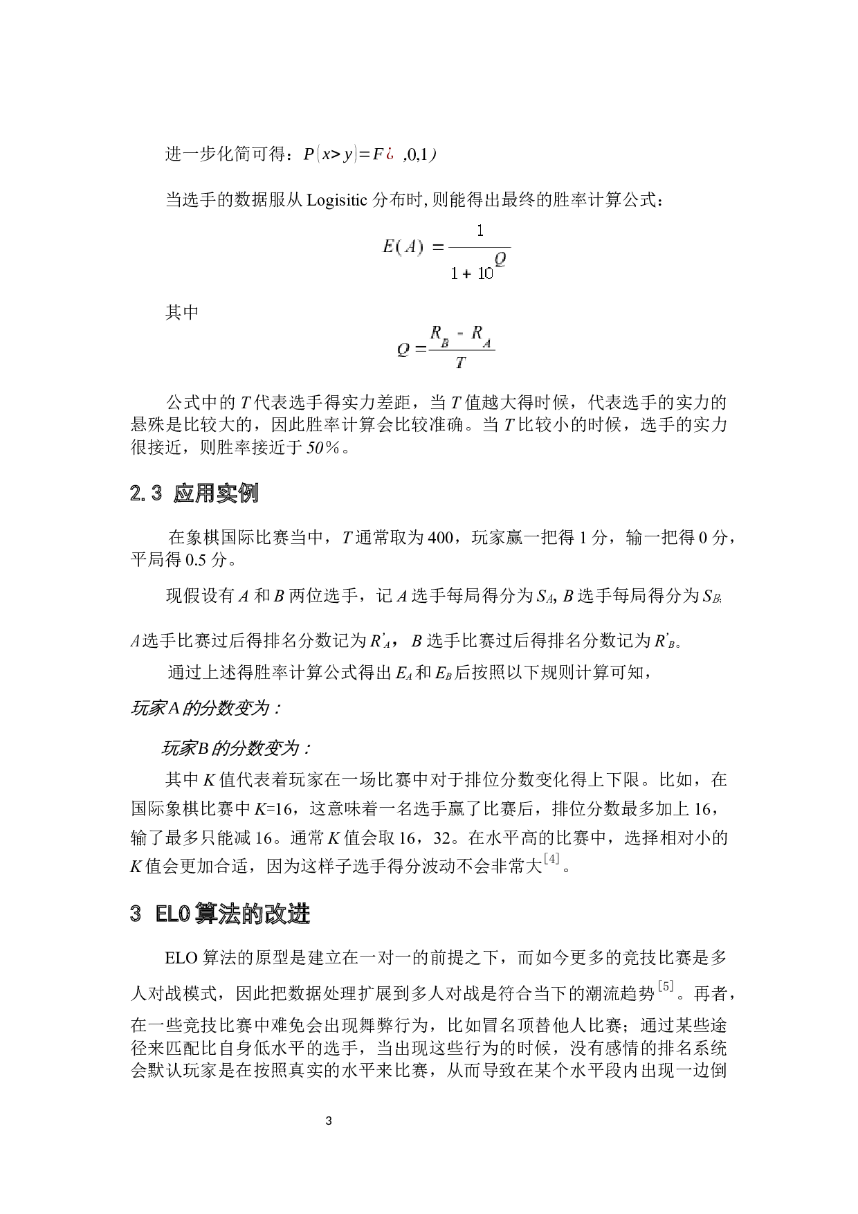 关于ELO算法的研究-8005字.docx 第8页